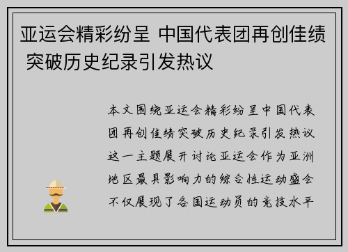 亚运会精彩纷呈 中国代表团再创佳绩 突破历史纪录引发热议