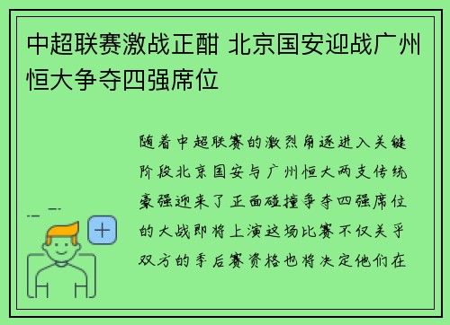 中超联赛激战正酣 北京国安迎战广州恒大争夺四强席位